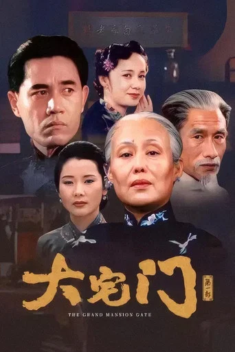 Series poster for The Grand Mansion Gate (2001)