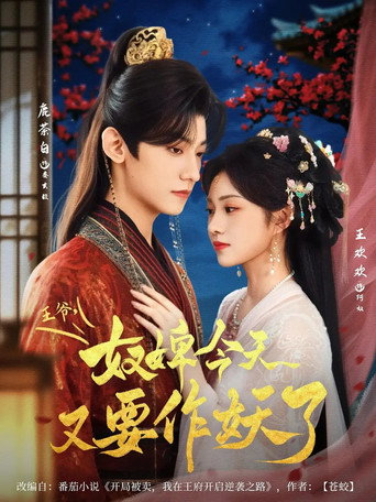 Series poster for 王爷，奴婢今天又要作妖了 (2025)