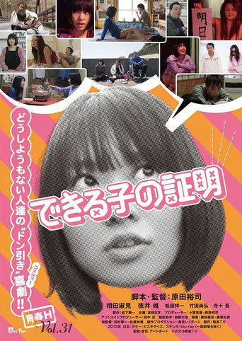 できる子の証明 poster