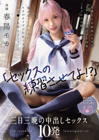 Movie poster for 「セックスの練習させてよ！？」男勝りな幼馴染のモカがコンドーム一個だけを持参してまさかのお願い 俺が思ってた以上にモカのカラダは巨乳ですけべでおま〇こ気持ちよくって... 初めてのセックスにハマってしまい未熟おま〇こに三日三晩の中出しセックス10発 (2026)