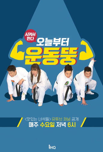 오늘부터 운동뚱 poster