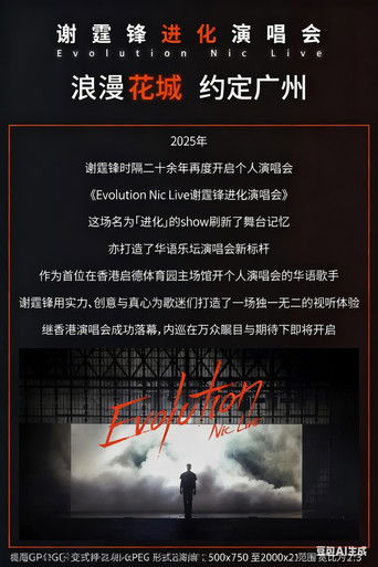 谢霆锋“Evolution 进化”演唱会广州站 poster