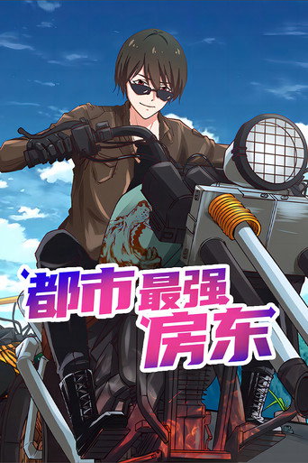 都市最强房东 poster