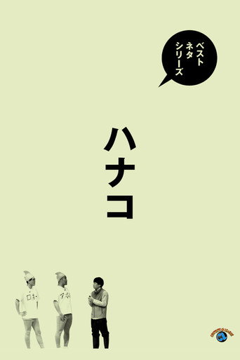 ベストネタシリーズ　ハナコ poster