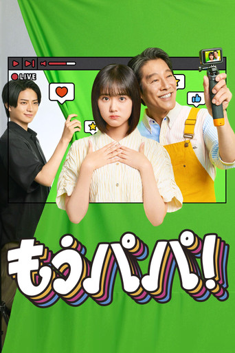 Series poster for もうパパ！ (2026)