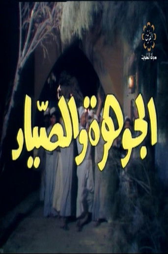 The jewel and The Fisherman poster