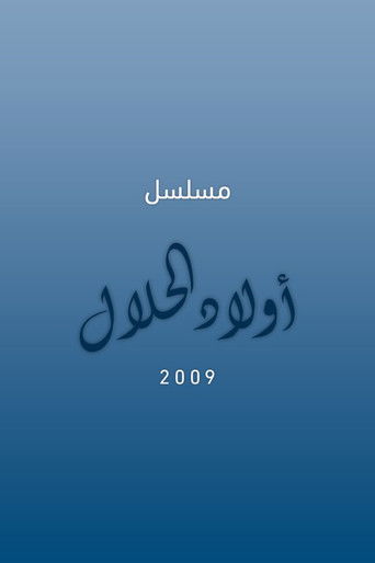 أولاد الحلال poster