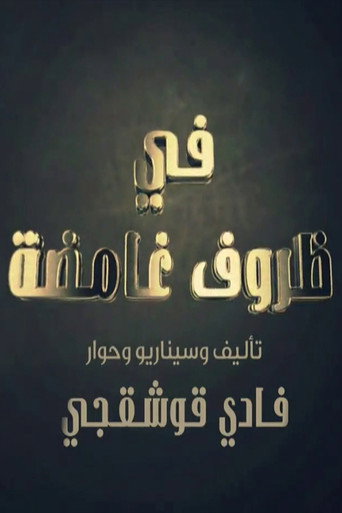 في ظروف غامضة poster