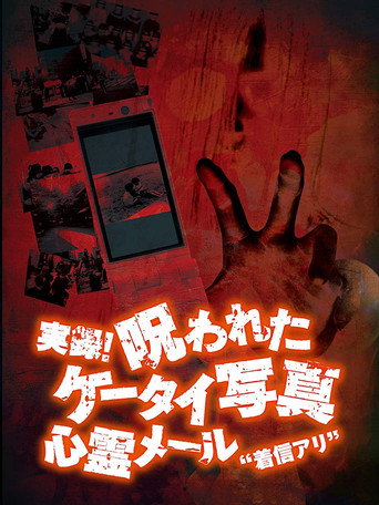 Movie poster for Authentic Recordings! Cursed Cell Phone Photo 1: Ghost Mail 'Missed Call' (2007)