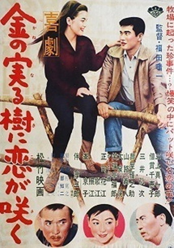 Movie poster for 喜劇 金の実る樹に恋が咲く (1961)