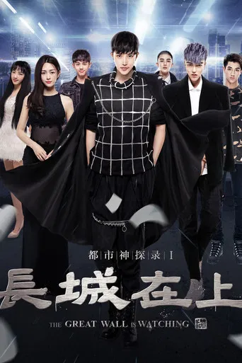 The Great Wall Is Watching poster