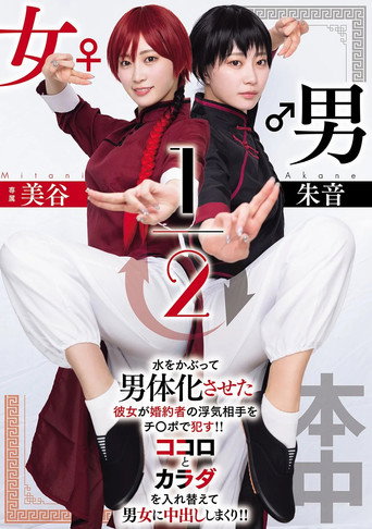 Movie poster for 男女1/2 (2025)