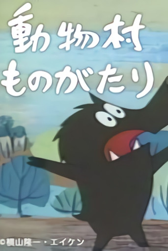 Series poster for 動物村ものがたり (1970)