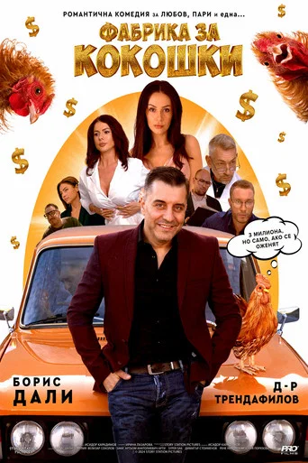 Movie poster for Фабрика за кокошки (2024)