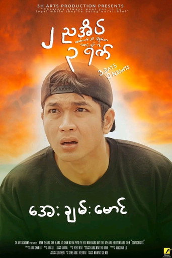 Movie poster for 3 Days 2 Nights (2025)