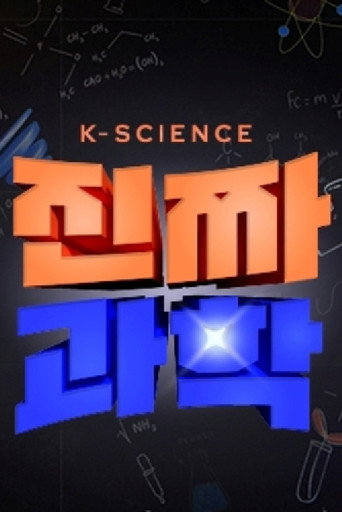 Series poster for Real Science (2025)