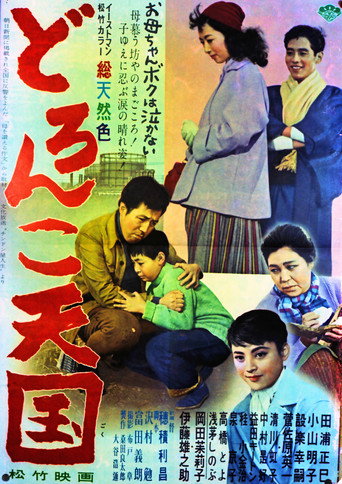Movie poster for Doronko tengoku (1958)