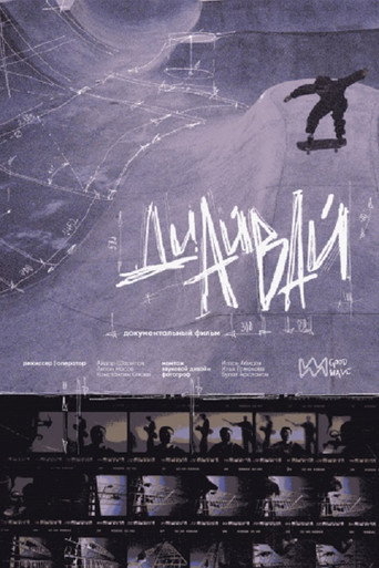 Movie poster for Диайвай (2026)