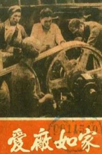 Movie poster for 爱厂如家 (1958)