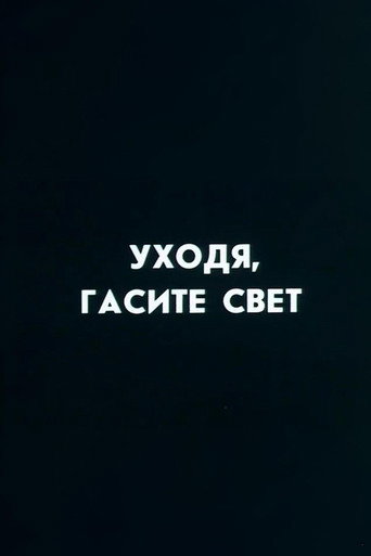 Movie poster for Well, Just You Wait! Switch Off, If You Leave (1987)