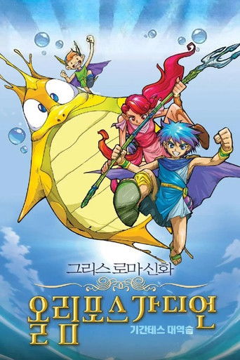 Olympus Guardian the Movie poster