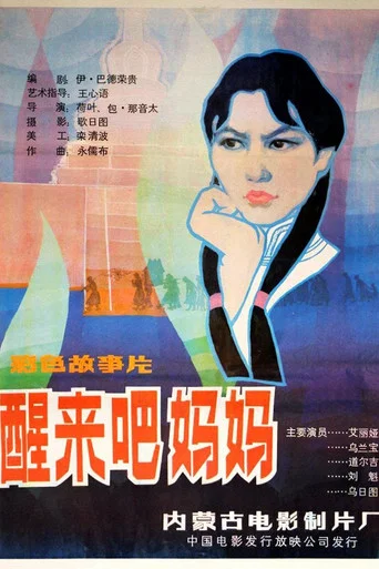 Movie poster for 醒来吧，妈妈 (1986)