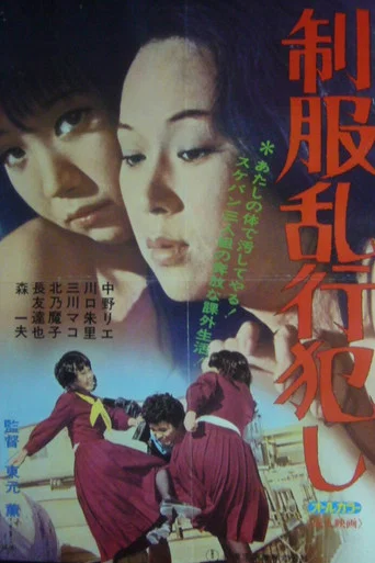 Movie poster for Seifuku rankô okashi (1978)