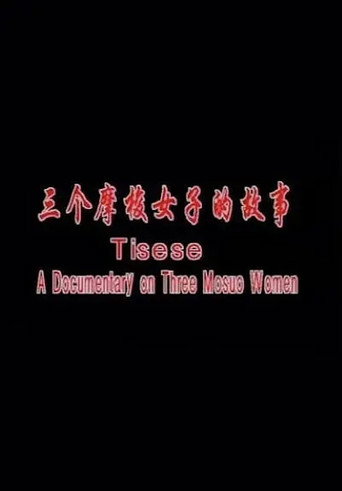 Tisese: A Documentary on Three Mosuo Women poster