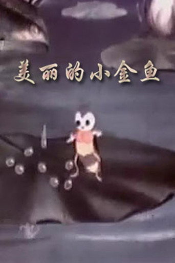 Movie poster for The Beautiful Little Goldfish (1958)