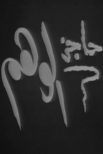 حاجز الوهم poster