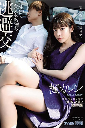 Movie poster for Hot Female Teacher's Tryst With Her Student - Passionate Love-Making POV Footage Record Karen Kaede (2021)