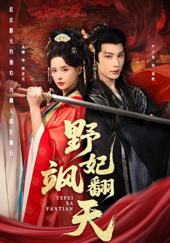 野妃飒翻天 poster