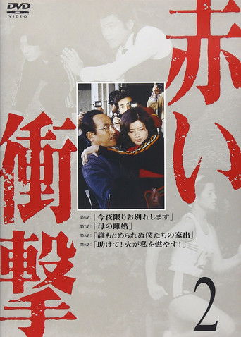 Akai Shougeki poster