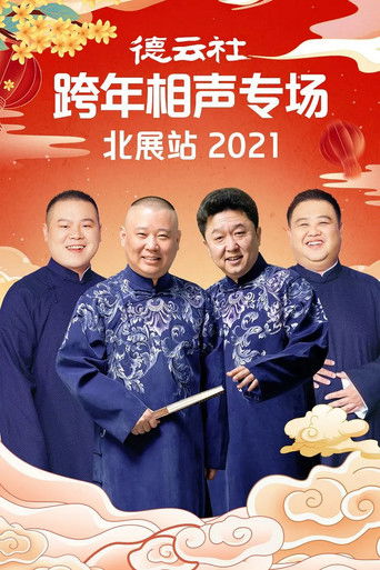 德云社郭德纲跨年相声专场北展站2021 poster