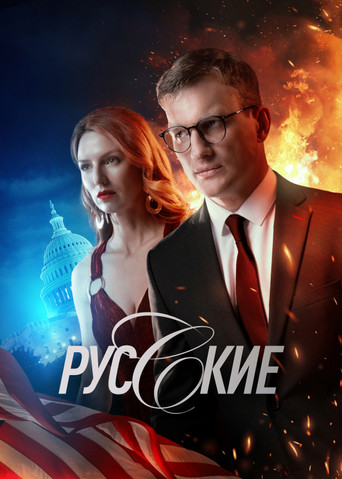 Series poster for Русские (2023)