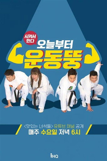 시켜서 한다! 오늘부터 운동뚱 poster