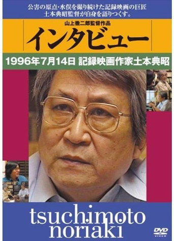 Movie poster for Tsuchimoto Noriaki (2014)