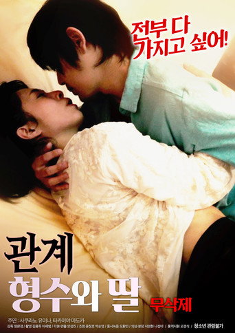 Movie poster for 관계 : 형수와 딸 무삭제 (2019)