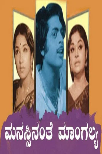 Movie poster for Manassinanthe Mangalya (1977)