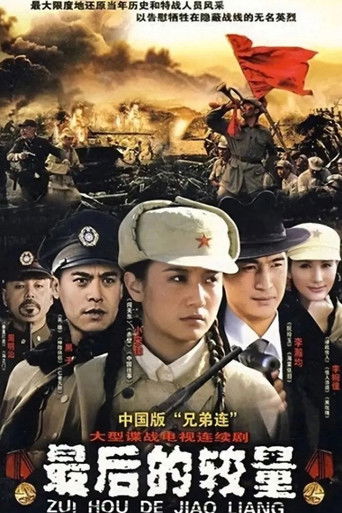 最后的较量 poster