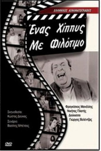 Movie poster for Ένας χίπις με φιλότιμο (1970)