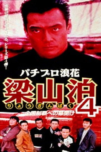 Movie poster for Pachipro Naniwa Ryozanpaku 4 (1997)