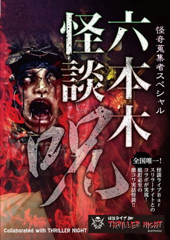 Movie poster for Mysterious Collector - Roppongi Ghost Story: Spell (2017)