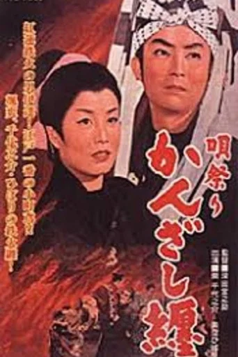 Movie poster for Girl with the Fire Banner (1958)