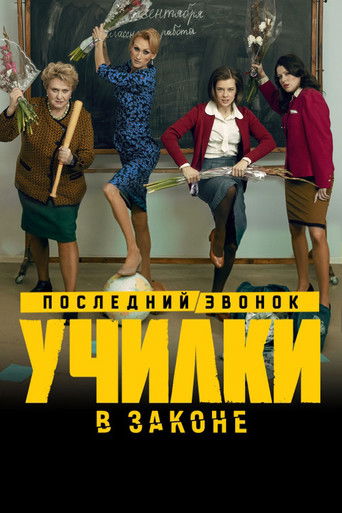 Училки в законе poster