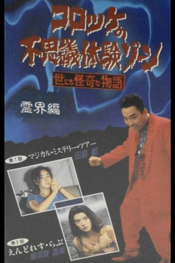 Movie poster for Croquette's Mysterious Experience Zone: Spiritual World Edition (1991)