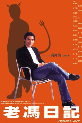 老冯日记 poster