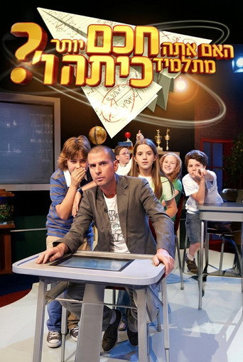 Series poster for האם אתה חכם יותר מתלמיד בכיתה ו'? (2007)