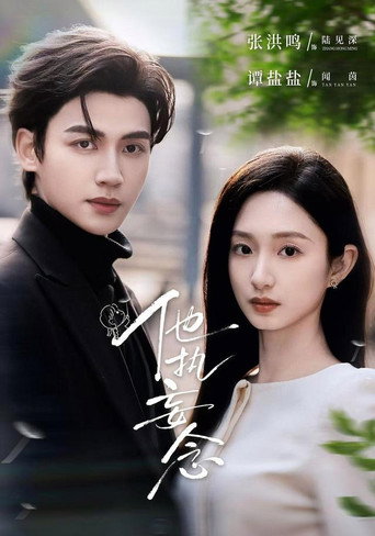 Series poster for 他执妄念 (2026)