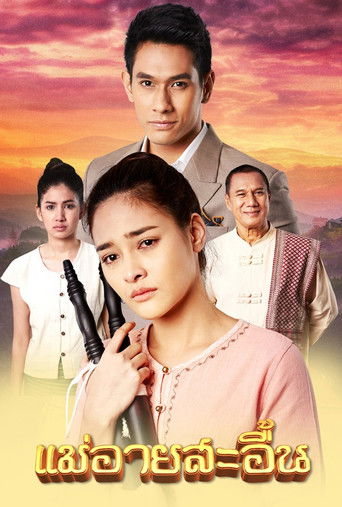The Sorrow of Mae Ai poster
